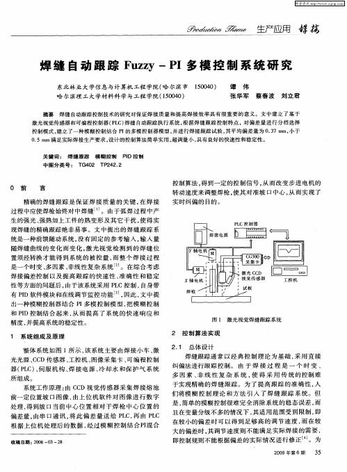 焊缝自动跟踪Fuzzy-PI多模控制系统研究