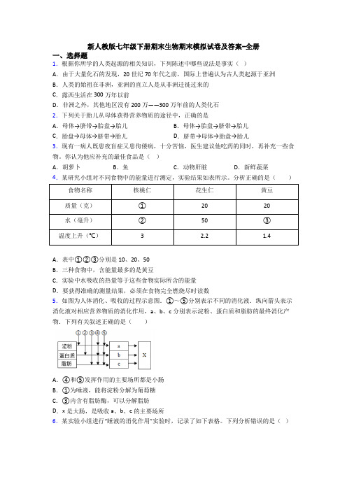 新人教版七年级下册期末生物期末模拟试卷及答案-全册