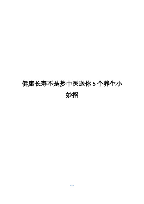 健康长寿不是梦中医送你5个养生小妙招