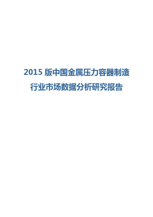 2015版中国金属压力容器制造行业市场数据分析研究报告