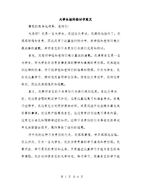 大学生挂科检讨书范文（三篇）