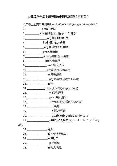 人教版八年级上册英语单词表默写版（可打印）