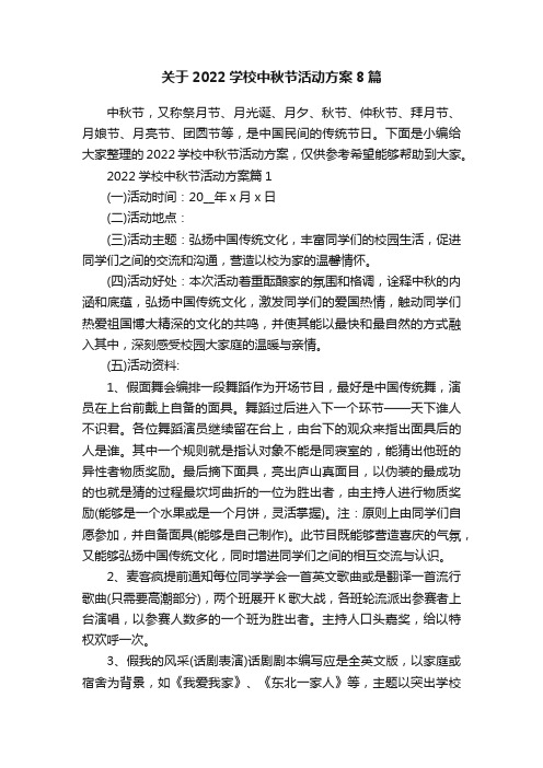 关于2022学校中秋节活动方案8篇