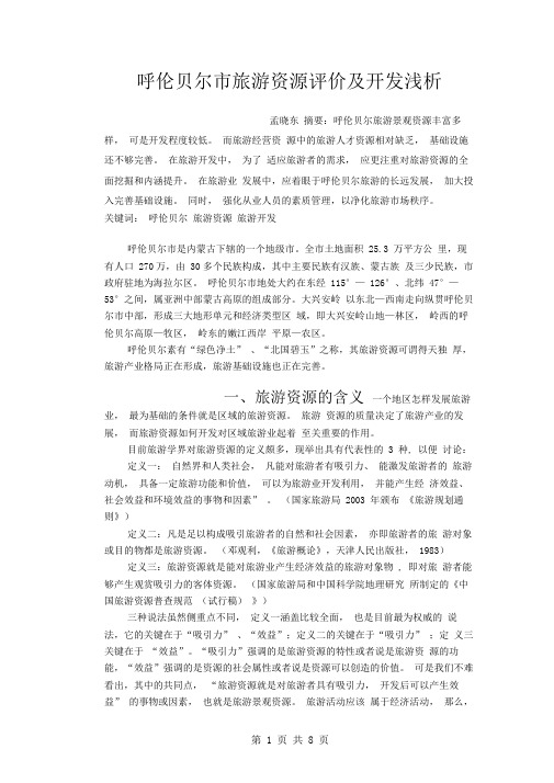 孟晓东 呼伦贝尔市旅游资源评价及开发浅析