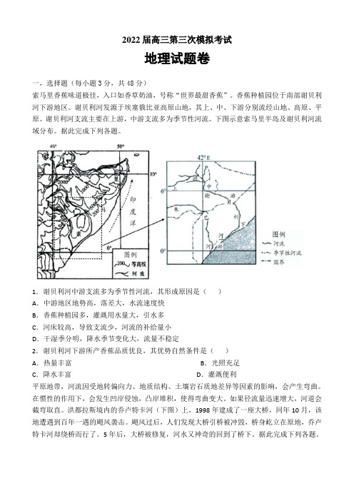 湖南省益阳市箴言中学2022届高三上学期第三次模拟考试(11月) 地理 Word版含答案