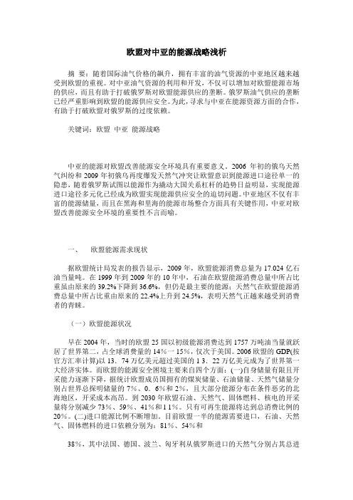 欧盟对中亚的能源战略浅析