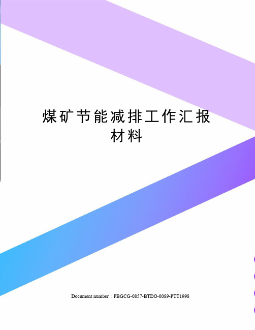 煤矿节能减排工作汇报材料