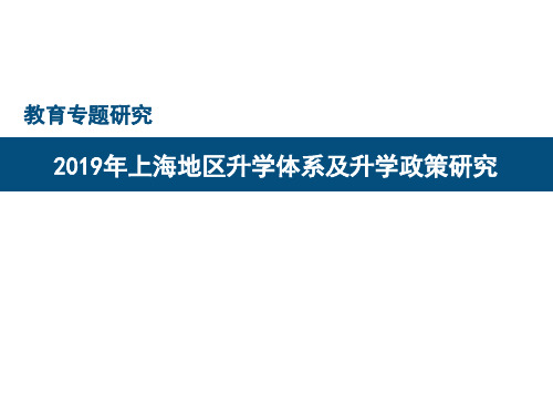 2019年上海地区升学体系及升学政策研究