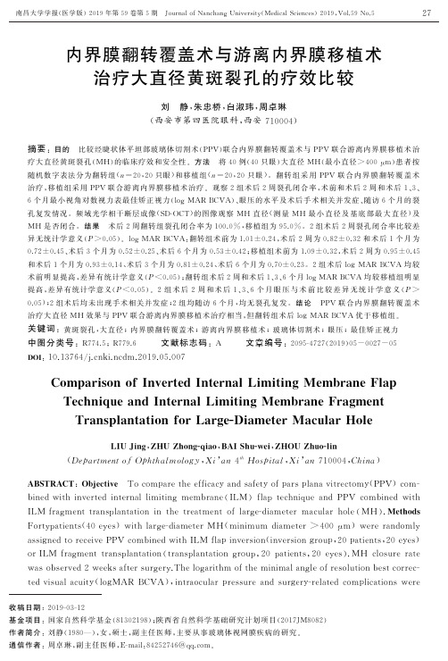 内界膜翻转覆盖术与游离内界膜移植术治疗大直径黄斑裂孔的疗效比较