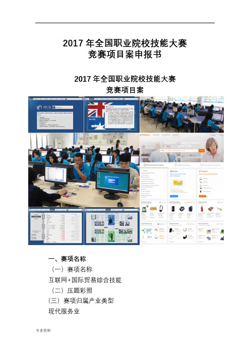 互联网+国际贸易综合技能赛项目方案申报书