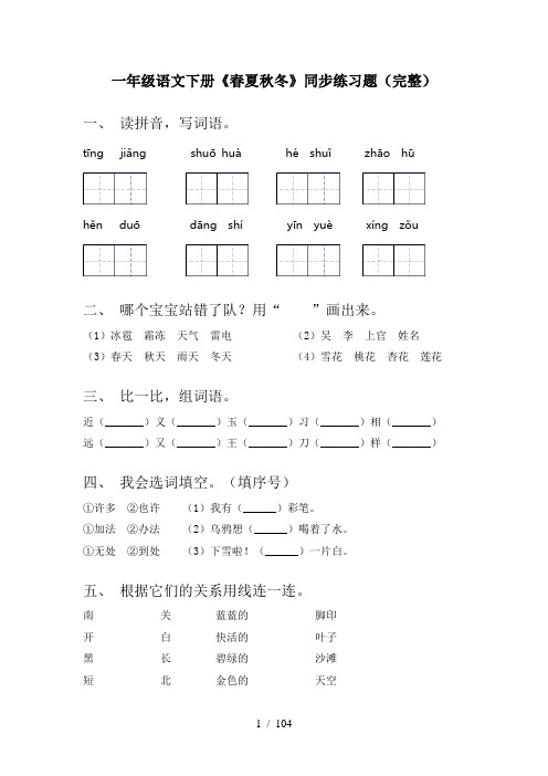 一年级语文下册(全册)每课小炼及答案(审定版)