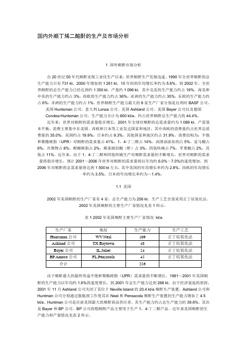 国内外顺丁烯二酸酐的生产及市场分析