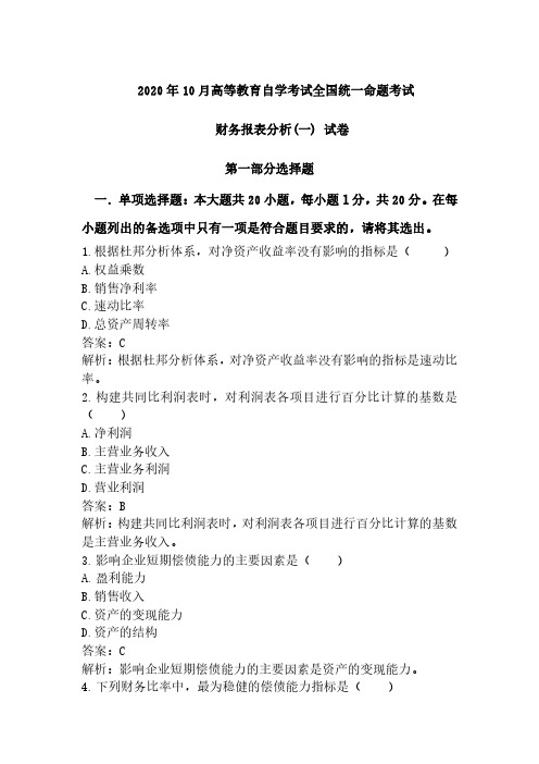 2020年10月财务报表分析(一)试卷及答案