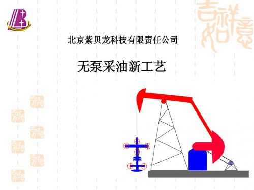 无泵采油技术(动态)