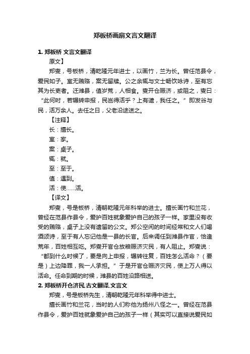 郑板桥画扇文言文翻译