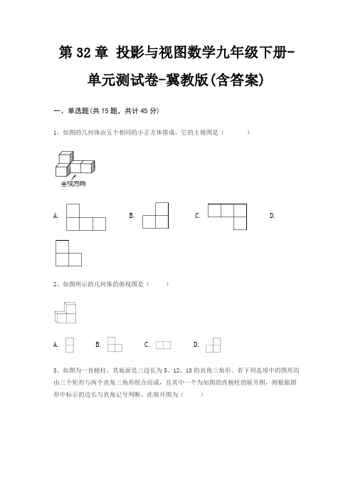 第32章 投影与视图数学九年级下册-单元测试卷-冀教版(含答案)