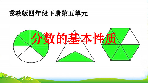 冀教版四年级下册数学课件《分数的基本性质》 (共18张PPT)