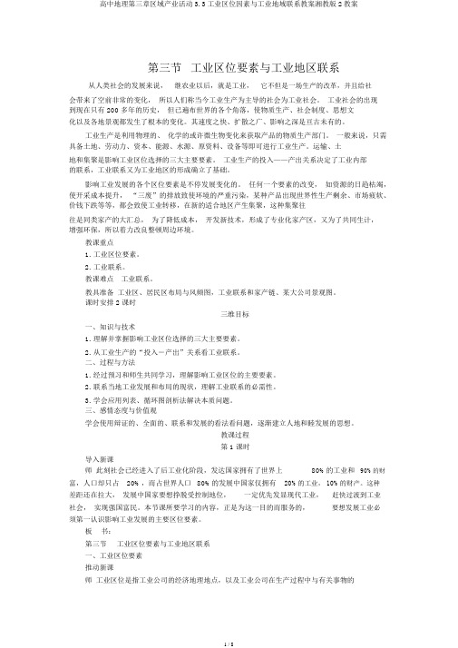 高中地理第三章区域产业活动3.3工业区位因素与工业地域联系教案湘教版2教案