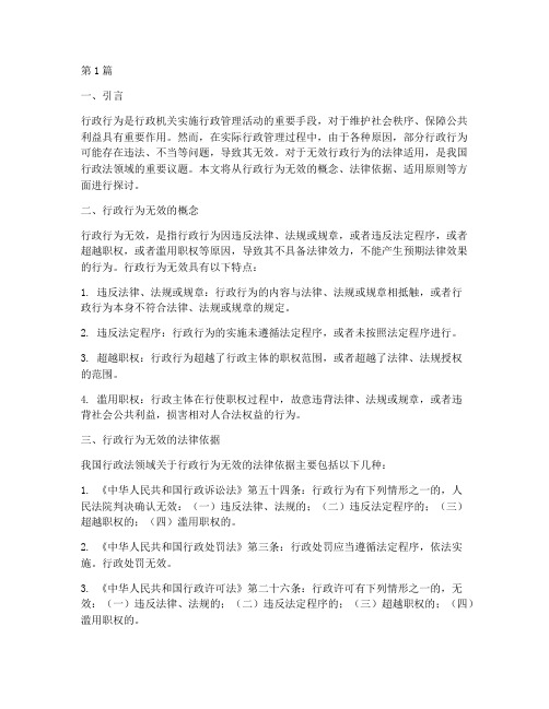 行政行为无效法律适用(2篇)