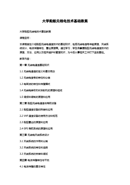 大学船舶无线电技术基础教案