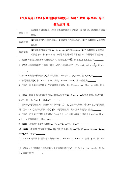 (江苏专用)2018版高考数学专题复习 专题6 数列 第36练 等比数列练习 理