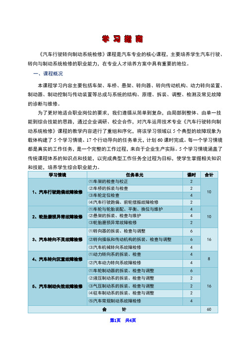 《汽车转向转向制动系统检修》学习指南