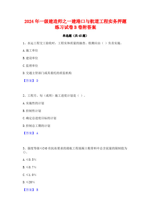 2024年一级建造师之一建港口与航道工程实务押题练习试卷B卷附答案