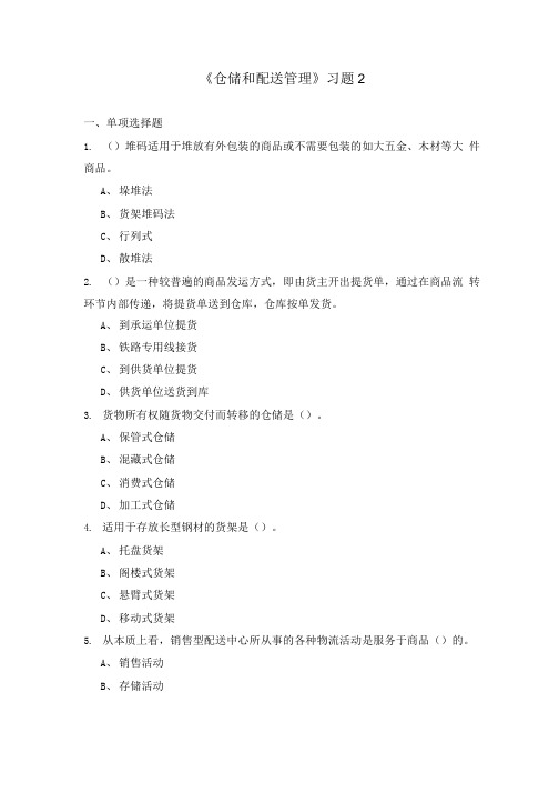 仓储和配送管理习题2.doc