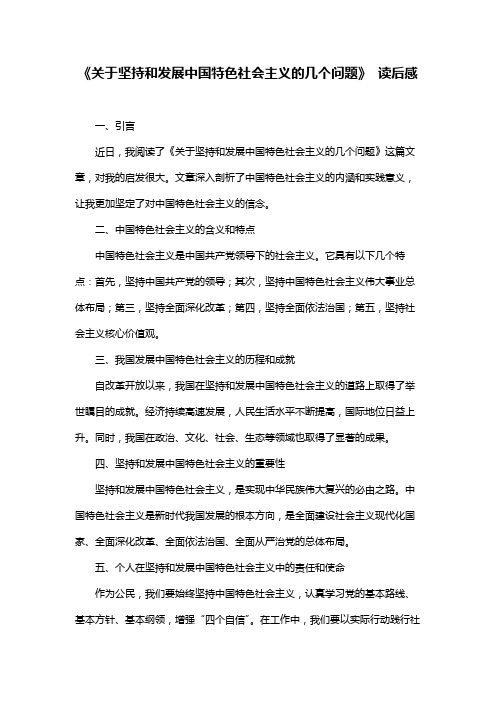 《关于坚持和发展中国特色社会主义的几个问题》 读后感