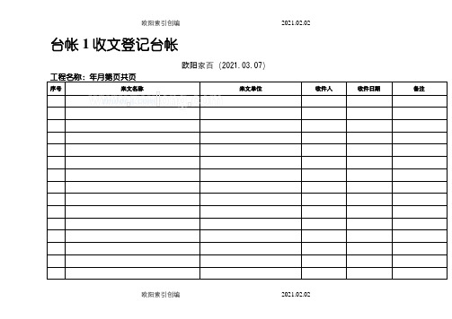 工程项目常用台账记录表格之欧阳家百创编