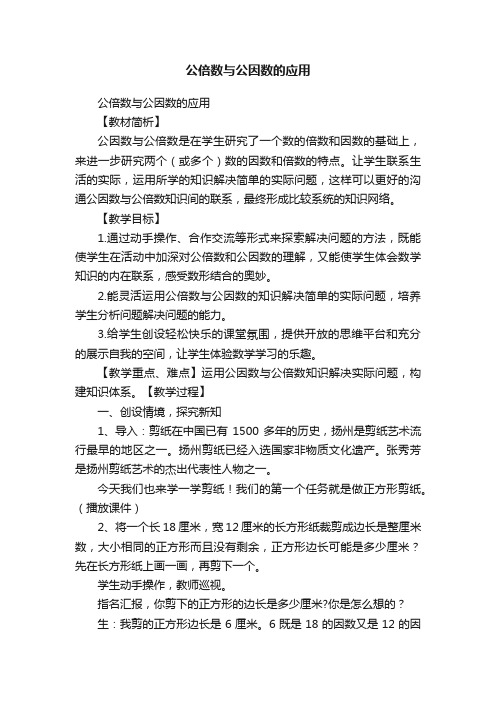 公倍数与公因数的应用