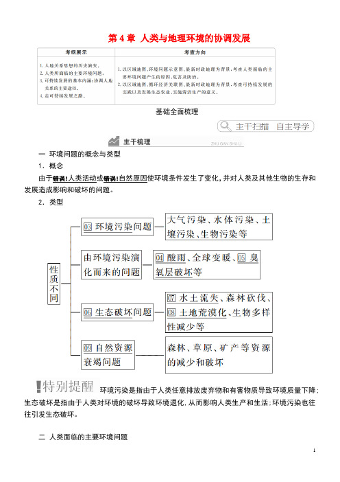 2020高考地理一轮复习第4章人类与地理环境的协调发展教案(含解析)湘教版必修2(最新整理)