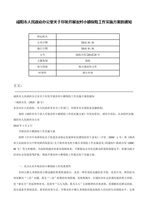 咸阳市人民政府办公室关于印发开展农村小额保险工作实施方案的通知-咸政办发[2013]28号