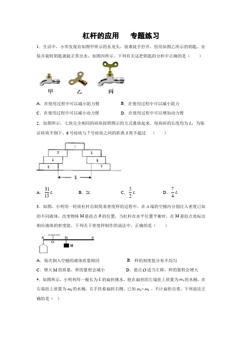 2019-2020学年教科版物理八年级下册课堂检测 第11章机械与功  杠杆的应用  专题练习(含答案)