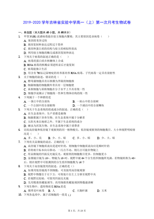 2019-2020学年吉林省实验中学高一(上)第一次月考生物试卷 (含答案解析)