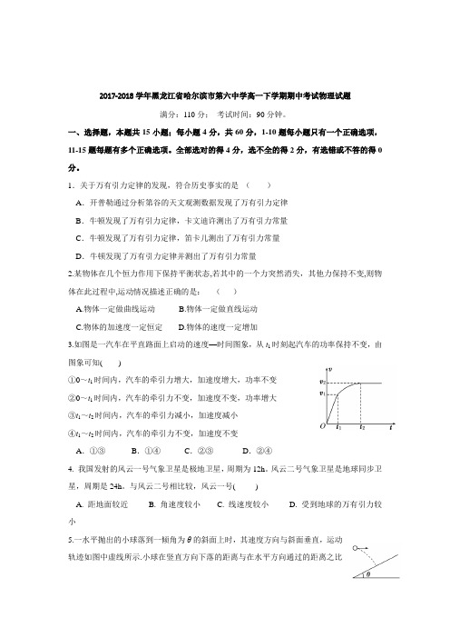 2017-2018学年黑龙江省哈尔滨市第六中学高一下学期期中考试物理试题