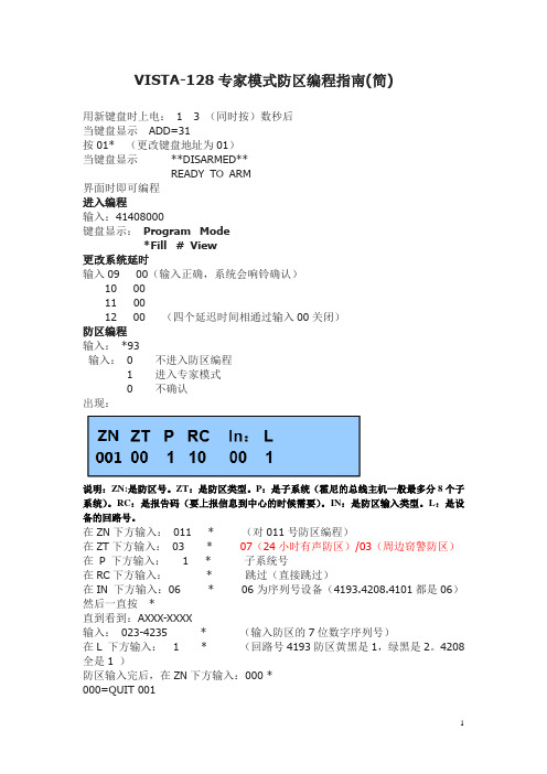 VISTA128BPT高级模式防区编程