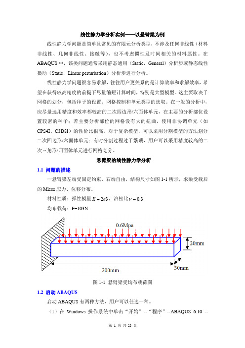 悬臂梁—有限元ABAQUS线性静力学分析实例分解