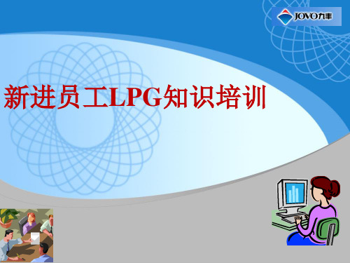 新进员工LPG知识培训