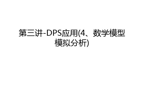 第三讲-DPS应用(4、数学模型模拟分析)培训讲学