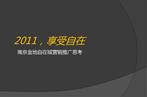 2011南京金地自在城营销推广思考154P