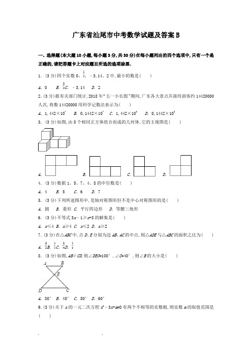 广东省汕尾市中考数学试题及答案B