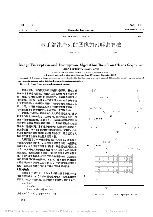 基于混沌序列的图像加密解密算法_陈永红