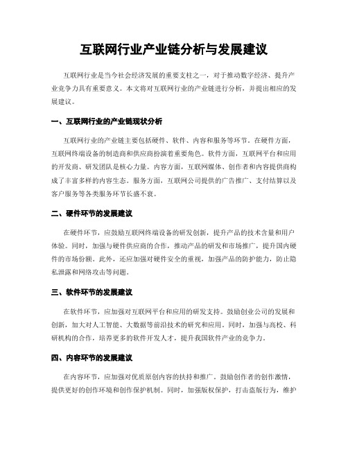 互联网行业产业链分析与发展建议