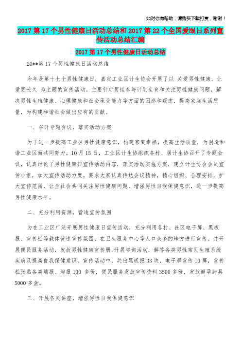 2017第17个男性健康日活动总结和2017第22个全国爱眼日系列宣传活动总结汇编