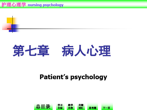 护理心理学第7章