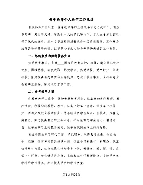 骨干教师个人教学工作总结(9篇)