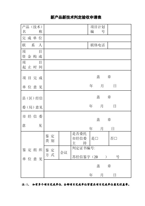 江苏省新产品新技术鉴定验收申请表模板