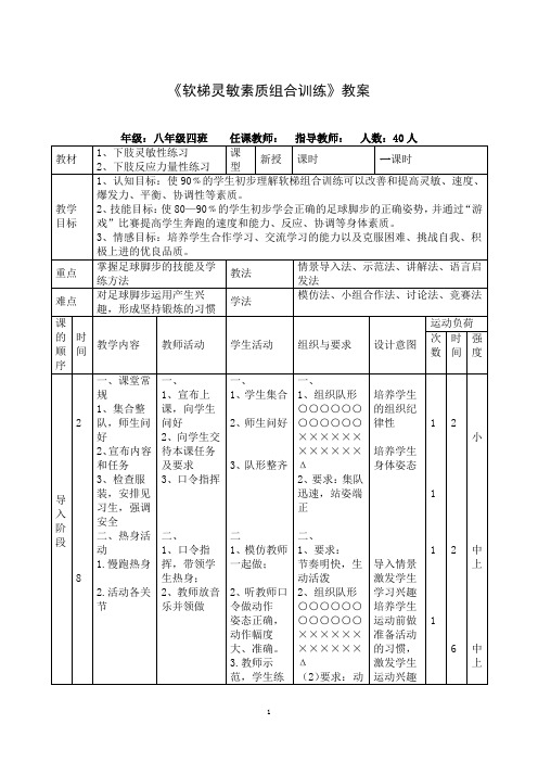 《软梯灵敏素质组合训练》教案-2021-2022学年体育与健康(水平四)八年级全一册-人教版