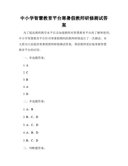 中小学智慧教育平台寒暑假教师研修测试答案